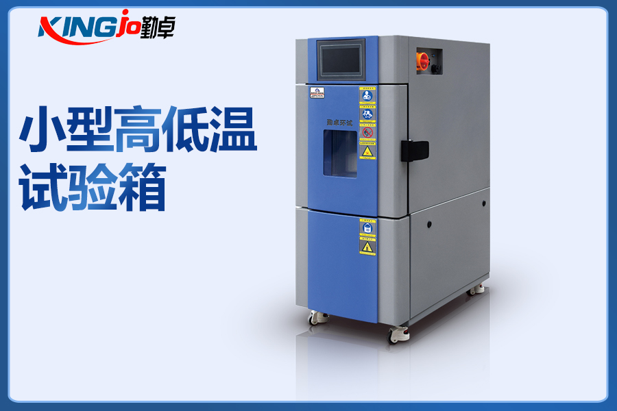 小型(xíng)恒溫恒濕試(shì)驗箱 小型(xíng)恒(héng)溫恒濕試(shì)驗箱