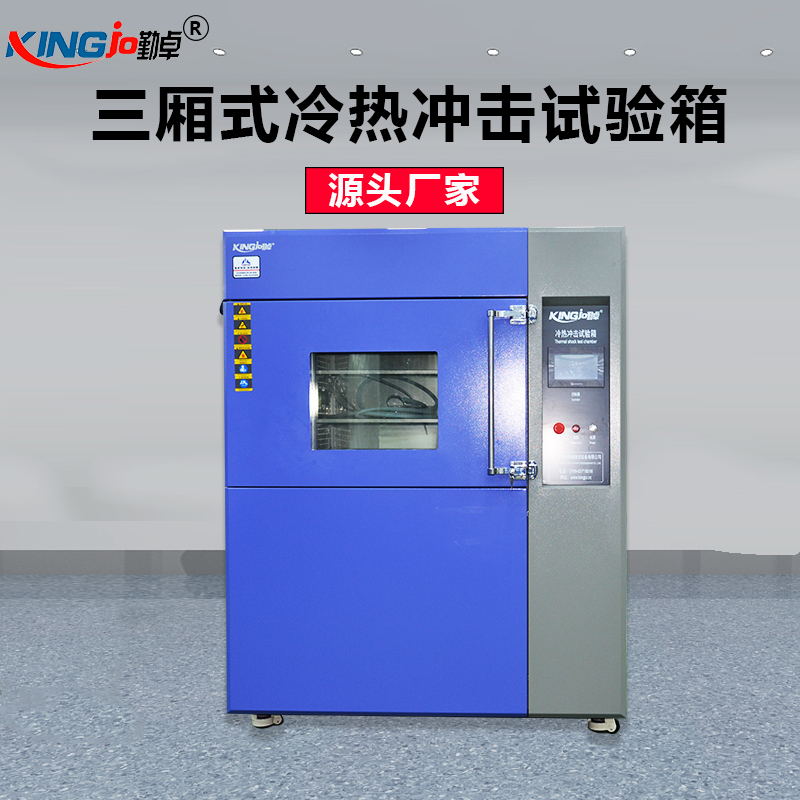 高低溫冷熱衝擊試驗箱
