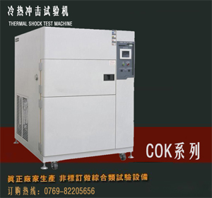 冷熱衝擊試驗箱