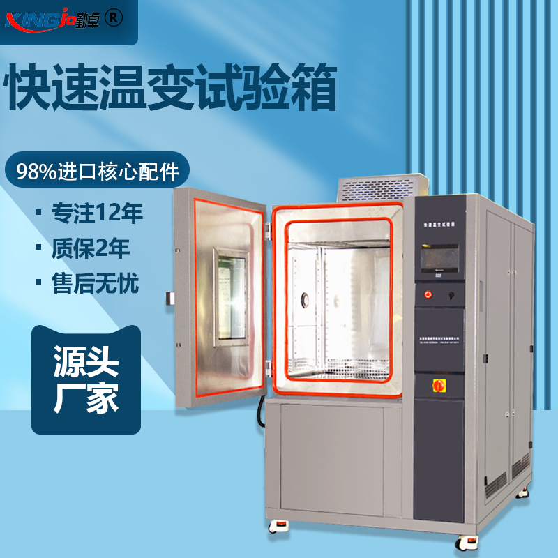 快速溫變試驗（yàn）箱的核心技術指標介（jiè）紹